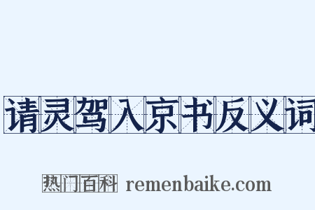 请灵驾入京书反义词是什么意思的图片
